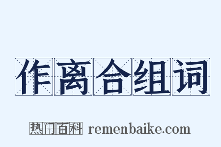 作离合组词是什么意思的图片